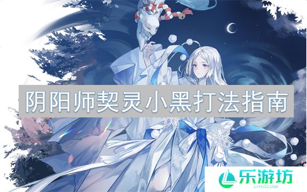 阴阳师契灵小黑打法指南