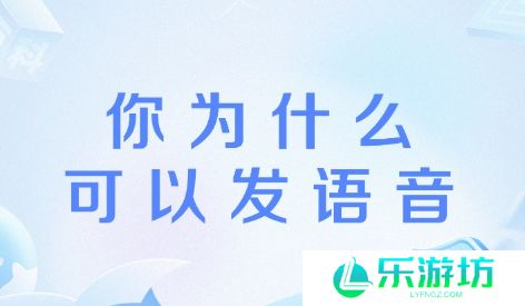 为什么你可以发语音是什么梗网络用语-为什么你可以发语音梗意思及出处分享