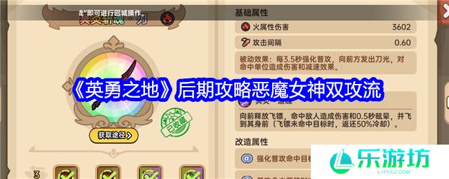 英勇之地恶魔女神双攻流玩法 恶魔女神双攻流怎么玩