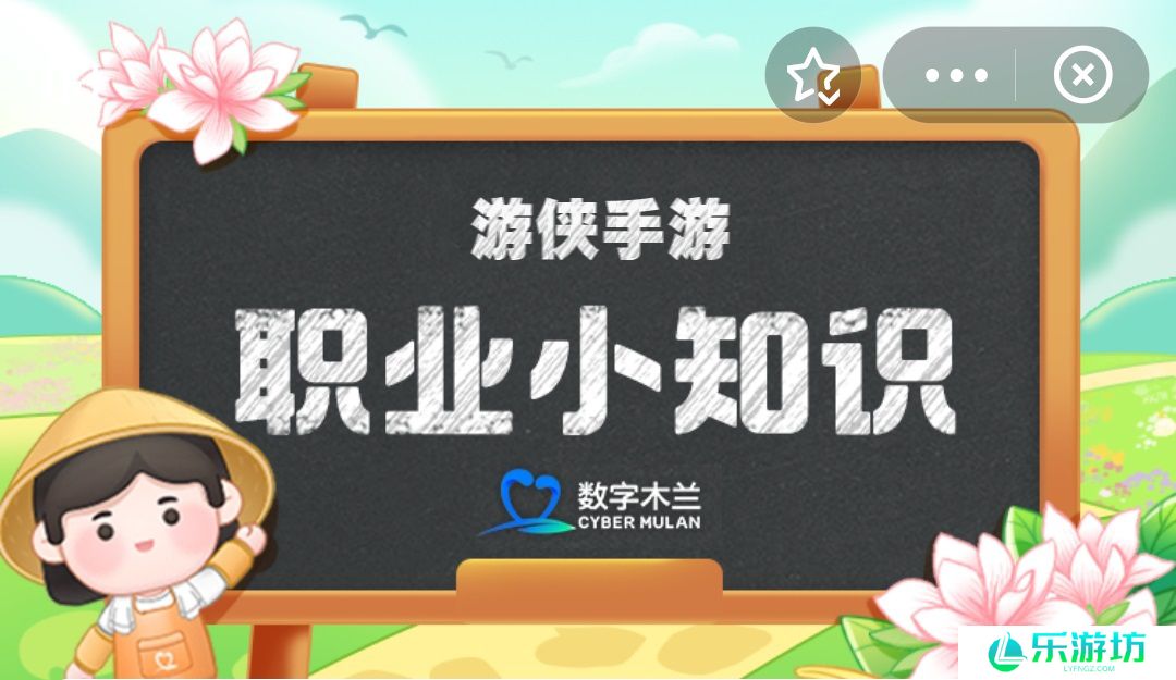 职业小知识最新答案1.17 蚂蚁新村职业小知识今日答案1.17