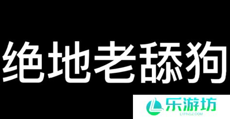 老舔狗是什么梗网络用语-老舔狗梗意思及出处分享