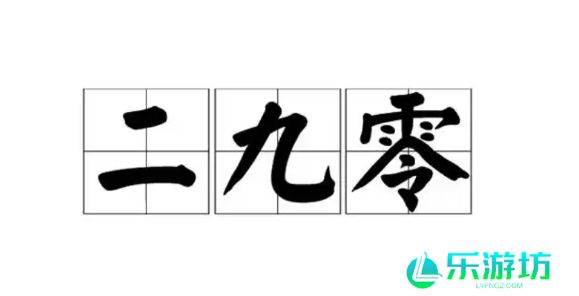 二九零是什么梗网络用语-二九零梗意思及出处分享