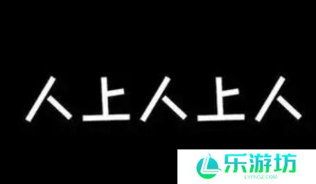 人上人上人是什么梗网络用语-人上人上人梗意思及出处分享