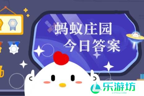 2024年蚂蚁庄园今日答案最新（今日已更新） 蚂蚁庄园今日答案1.18