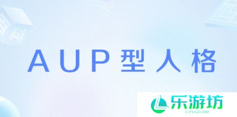 AUP型人格是什么梗网络用语-AUP型人格梗意思及出处分享