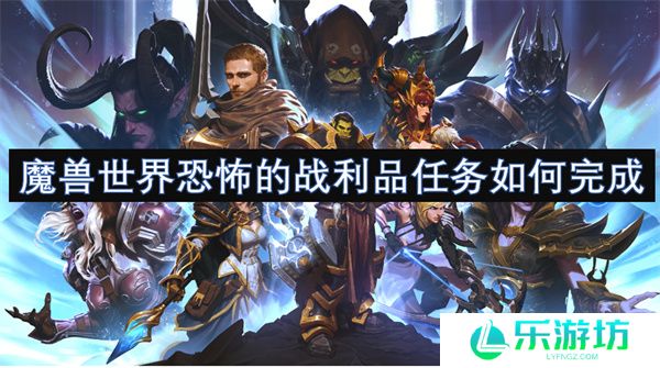 魔兽世界恐怖的战利品任务如何完成