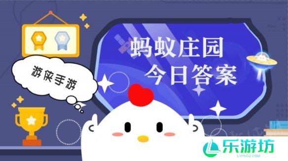 今日小鸡庄园答案1.18 今日小鸡庄园答题的答案2025