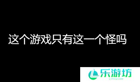 网络用语这个游戏只有这一个怪吗是什么梗