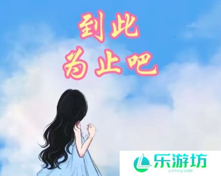 网络用语到此为止吧是什么梗