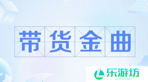 网络用语带货金曲是什么梗