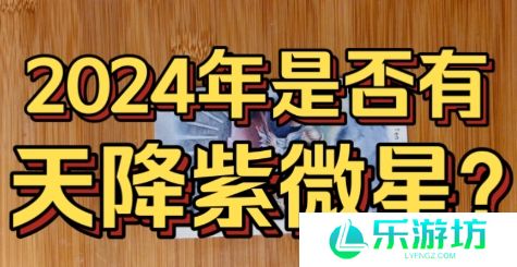 网络用语2024天降紫微星是什么梗