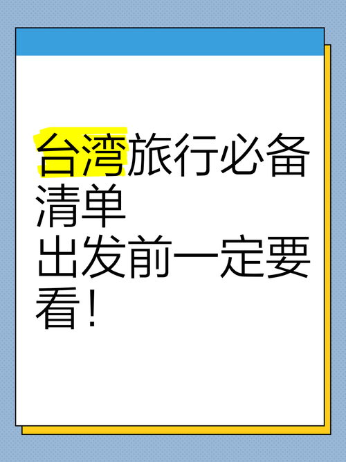 行旅需要准备什么？出行必备清单记得收藏！