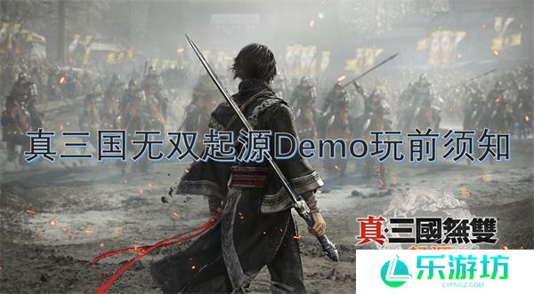 真三国无双起源Demo玩前须知