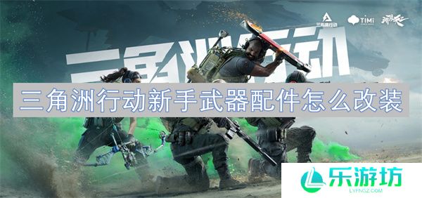 三角洲行动新手武器配件怎么改装