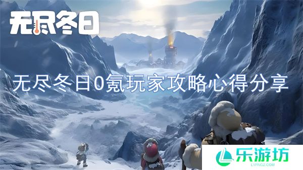 无尽冬日0氪玩家攻略心得分享