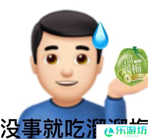 没事就吃溜溜梅是什么梗网络用语-没事就吃溜溜梅梗意思及出处分享