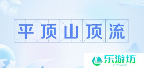 平顶山顶流是什么梗网络用语-平顶山顶流梗意思及出处分享