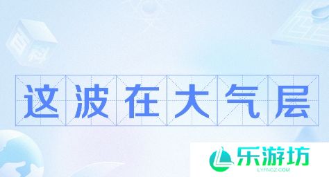 这波在大气层是什么梗网络用语-这波在大气层梗意思及出处分享