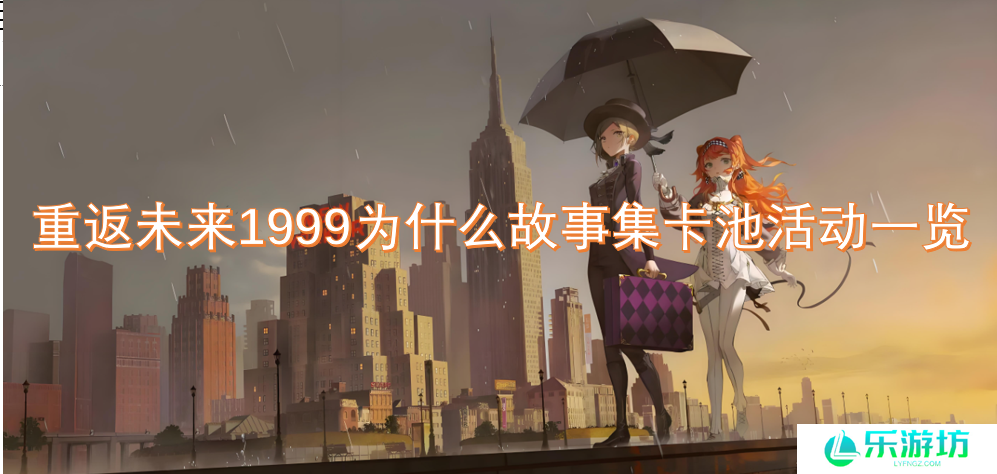 重返未来1999为什么故事集卡池活动一览