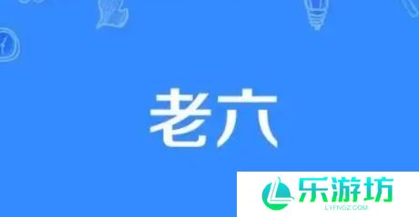 这个老六我真的是服了是什么梗网络用语-这个老六我真的是服了梗意思及出处分享