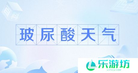 玻尿酸天气是什么梗网络用语-玻尿酸天气梗意思及出处分享