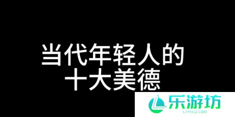 十大美德是什么梗网络用语-十大美德梗意思及出处分享