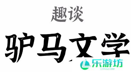 驴马文学是什么梗网络用语-驴马文学梗意思及出处分享