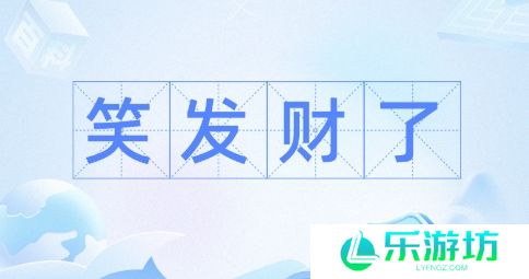 笑发财我了是什么梗网络用语-笑发财我了梗意思及出处分享