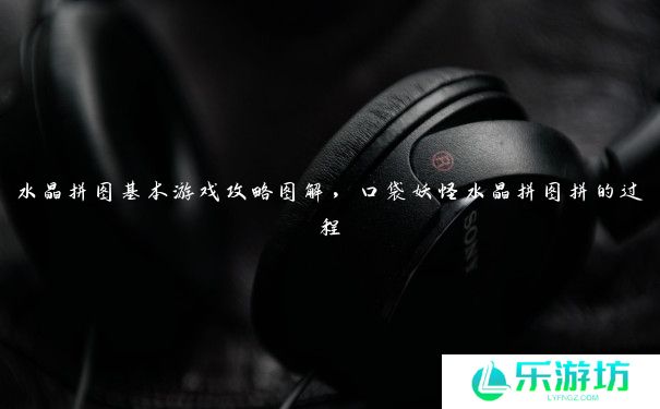 水晶拼图基本游戏攻略图解，口袋妖怪水晶拼图拼的过程