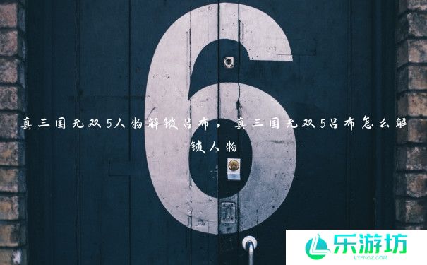 真三国无双5人物解锁吕布，真三国无双5吕布怎么解锁人物