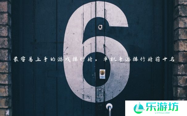 最容易上手的游戏排行榜，单机手游排行榜前十名