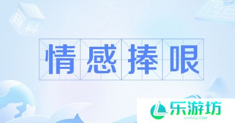 网络用语情感捧哏角色是什么梗