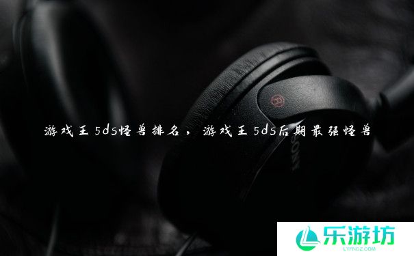 游戏王5ds怪兽排名，游戏王5ds后期最强怪兽