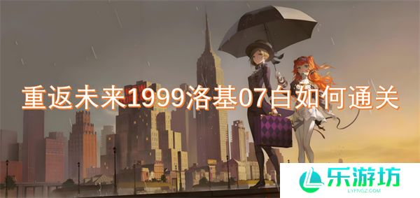 重返未来1999洛基07白如何通关