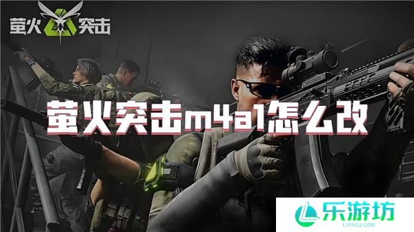 萤火突击m4a1怎么改