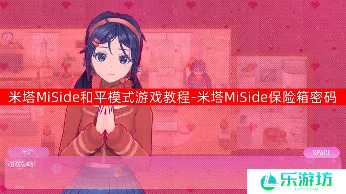 米塔MiSide和平模式游戏教程