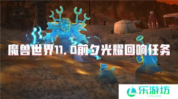 魔兽世界11.0前夕光耀回响任务