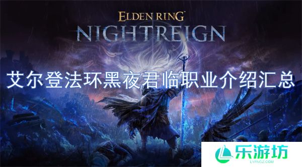 艾尔登法环黑夜君临职业介绍汇总