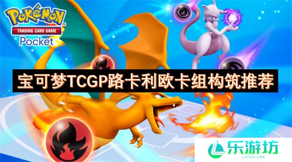 宝可梦TCGP路卡利欧卡组构筑推荐