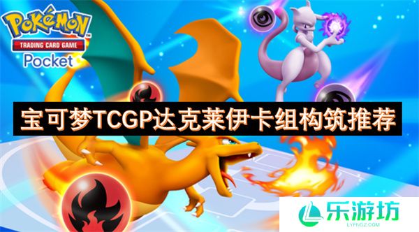 宝可梦tcgp达克莱伊卡组构筑推荐