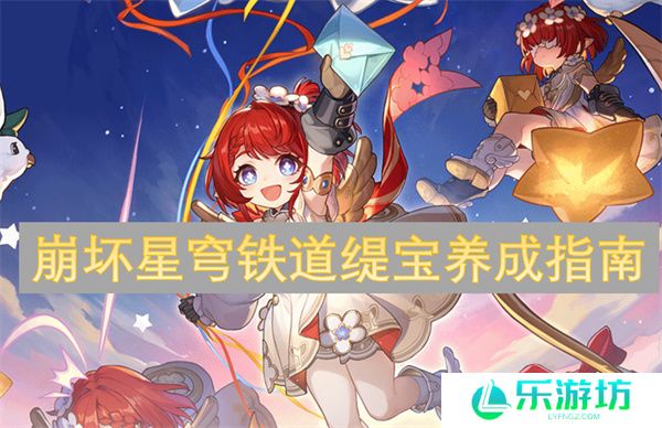 崩坏星穹铁道缇宝养成指南