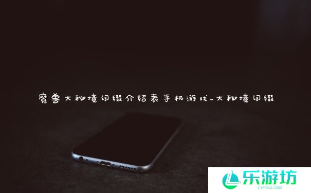 魔兽大秘境词缀介绍表手机游戏_大秘境词缀