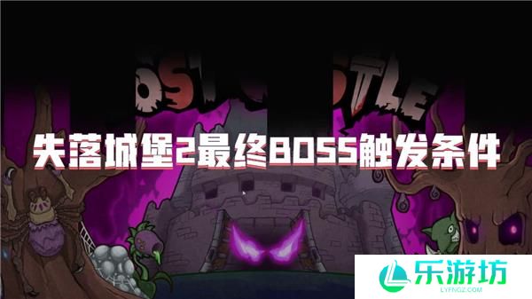 失落城堡2最终BOSS触发条件