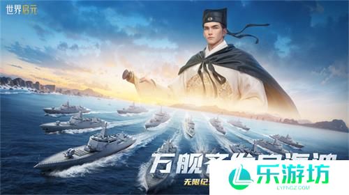 创建“海上丝绸之路”，《世界启元》X2纪元【定海平波】1.25正式上线