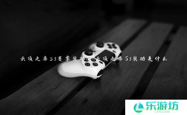 云顶之弈s3赛季奖励，云顶之弈S3奖励是什么