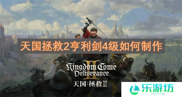 天国拯救2亨利剑4级如何制作