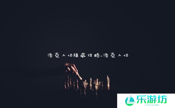 洛克人x8隐藏攻略_洛克人x8