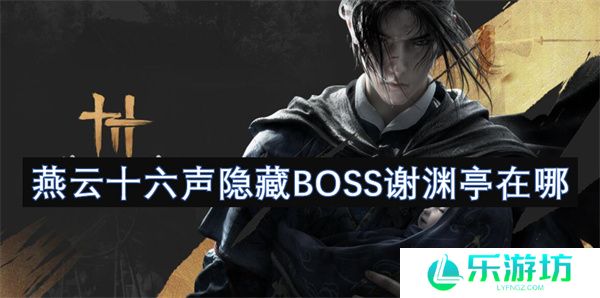 燕云十六声隐藏BOSS谢渊亭在哪