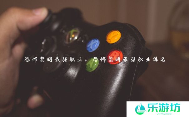 恐怖黎明最强职业，恐怖黎明最强职业排名