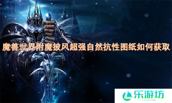 魔兽世界附魔披风超强自然抗性图纸如何获取